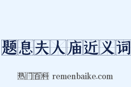 题息夫人庙近义词是什么意思的图片